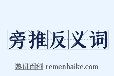 旁推反义词是什么意思的图片